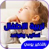 تربية الاطفال - اساليب وقواعد التربية