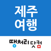 땡처리제주도여행 - 제주도항공권/국내숙박/렌터카 예약