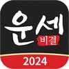 운세비결 - 2023년 사주, 궁합, 토정비결