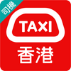 HKTaxi(司機) - 司機專用