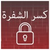 كسر الشفرة : إختبار الذكاء