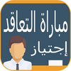 الإستعداد لمباراة التعليم