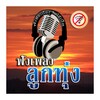 เพลงลูกทุ่ง เพราะๆ ไม่ใช้เน็ต