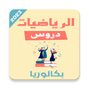 دروس ملخصات الرياضيات بكالوريا