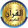 القرآن الكريم