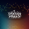 امساكيات رمضان