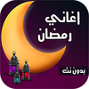 اغاني رمضان 2022 | بدون نت