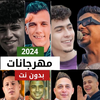 أغاني مهرجانات 2024 بدون نت