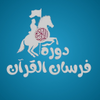 فرسان القرآن