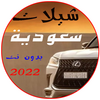 افخم شيلات سعودية 2022 بدون نت