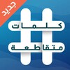 كلمات متقاطعة والغاز