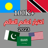 لعبه اختبار اعلام الدول العالم 2023