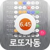 로또자동 행운번호 : 로또 당첨번호 자동 반자동 생성