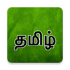 Tamil Keyboard (தமிழ்)