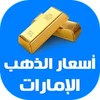 أسعار الذهب اليوم في الإمارات