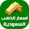 أسعار الذهب السعودية