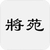 將苑（又稱諸葛亮將苑、武侯將苑、武侯心書、新書、武侯新書等）