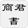 商君書(也稱商子)