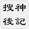 搜神後記（又名續搜神記）