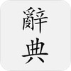 國語辭典 - 中文漢字筆順、漢語字典