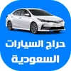 حراج السيارات السعودية