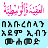 አቂደቱል ዋሲጥያ በወንድም አደም ኢብኑ ሙሐመድ