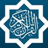 القرآن الكريم - المصحف المرتل