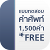 แบบทดสอบ คำศัพท์อังกฤษ 1500 คำ