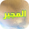 دعاء المجير بدون نت