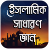 ইসলামিক সাধারণ জ্ঞান - Islamic General Knowledge