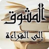 المشوق إلى القراءة وطلب العلم