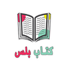 كتاب بلس