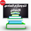 كتب وملازم السادس الإبتدائي