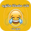 نكت مضحكه و مكتوبه