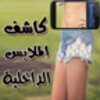 كاشف الملابس الداخلية