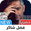 فضل شاكر 2020 بدون نت - أروع ا