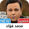 محمد فؤاد 2021 بدون نت - كل ا