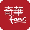 奇華Fans