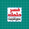 تفسير الأحلام لأكبر المفسرين