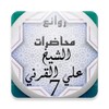 محاضرات علي القرني 7 بدون نت