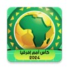 كأس أمم إفريقيا جميع المباريات