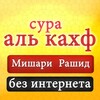 сура кахф мишари рашид