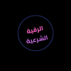 الرقية الشرعية