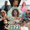 اغاني الراي 2024 بدون نت