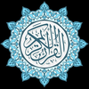 القرآن الكرم Quran karim