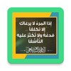 اذا المرء لا يرعاك الا تكلفا