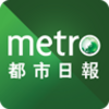 都市日報 Metro Daily