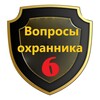 Вопросы охранника 6 разряда