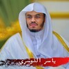 تلاوات الدوسري