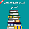 كتب و ملازم السادس ابتدائي2023